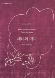 패니와 애니(창비세계문학 12)